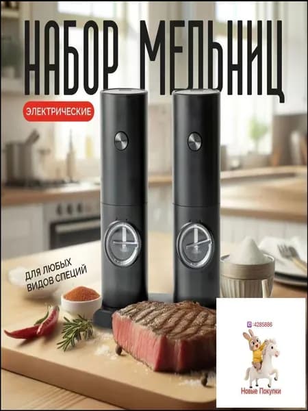 Мельница для специй электрическая, перечница электрическая