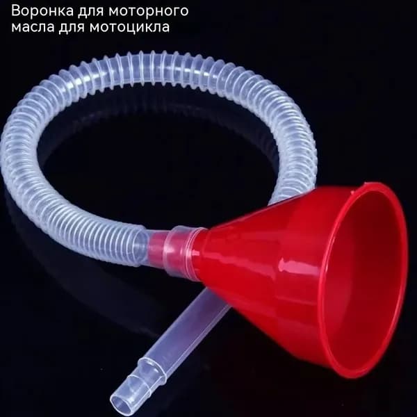 Заправочная воронка для мотоцикла с длинной трубкой