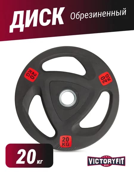 Диск VictoryFit 51 мм обрезиненный 20 кг с 3-мя хватами, для штанги