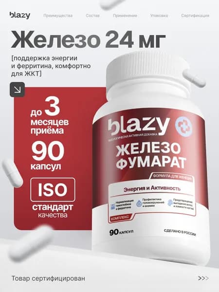 Blazy Железо Витамины 90 капсул, поддержка энергии и ферритина, комфортно для ЖКТ