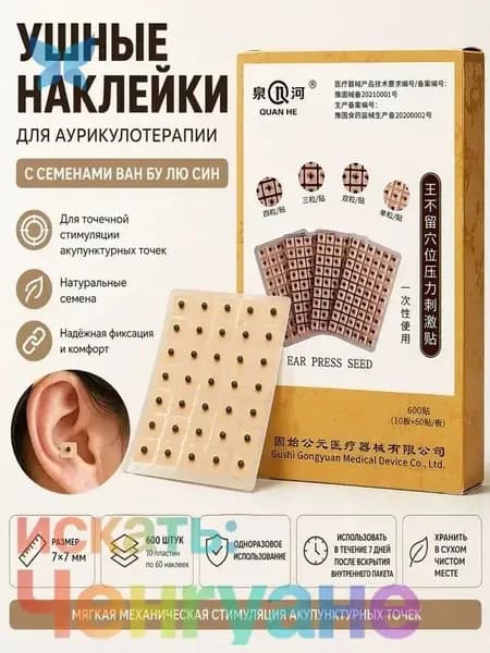 Ушные точечные наклейки с семенами для аурикулотерапии, 600 шт, стимуляции акупунктурных точек