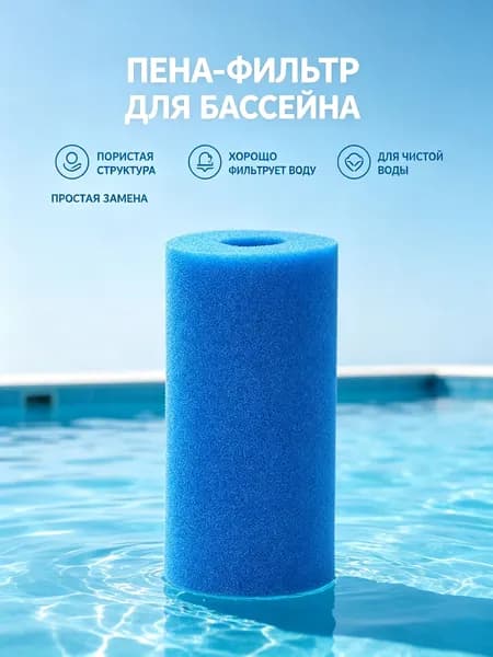 Цилиндрический фильтрующий поролон, многоразовая пена очистки воды для надувного бассейна, голубой моющийся картридж фильтра
