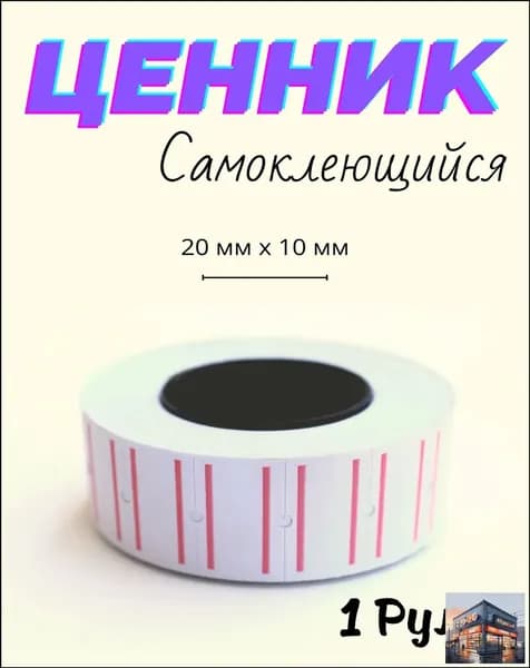 Ценник белый на товар для этикеточного пистолета 1ролик-30шт / Этикетка самоклеящийся 20х10мм.