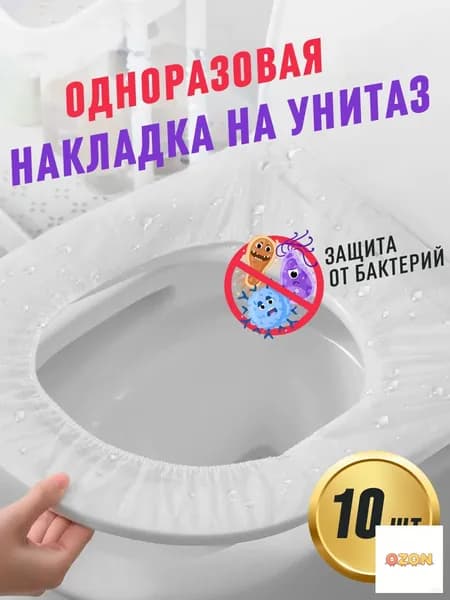 Покрытие на сиденье унитаза, 10 шт.