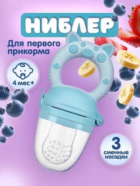 Ниблер для прикорма + 3 сменные насадки / соска-пустышка с силиконовой сеточкой. Возраст 4 мес+. Цвет голубой