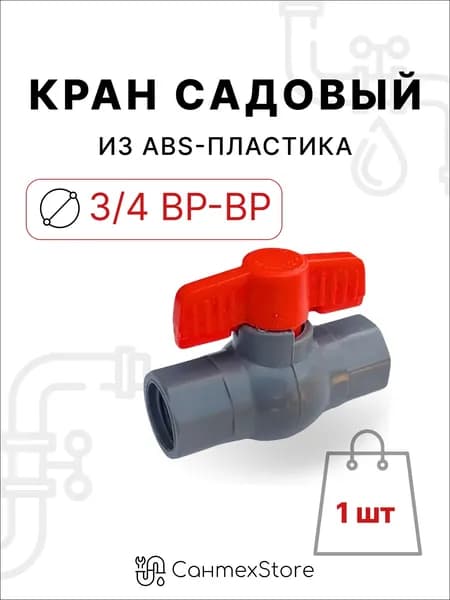 Кран шаровый, 3/4" внутренняя / внутренняя резьба, кран садовый из АБС пластика - 1 шт.