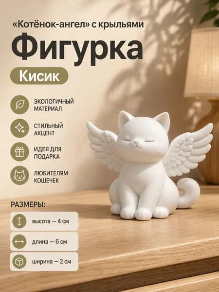 Фигурка Котёнок-ангел с крыльями белая интерьерная статуэтка для декора и подарка