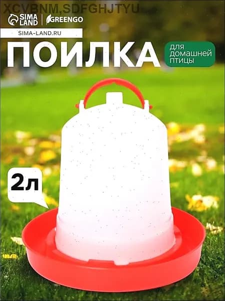 Поилка для домашней птицы 2 литра