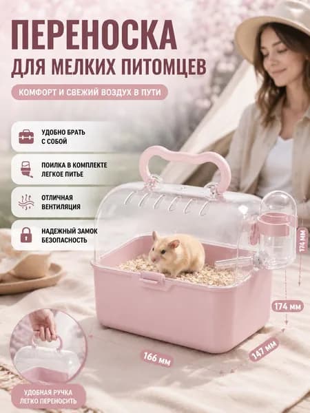 Переноска-клетка для хомяка и мелких грызунов с ручкой, поилкой и прозрачным верхом