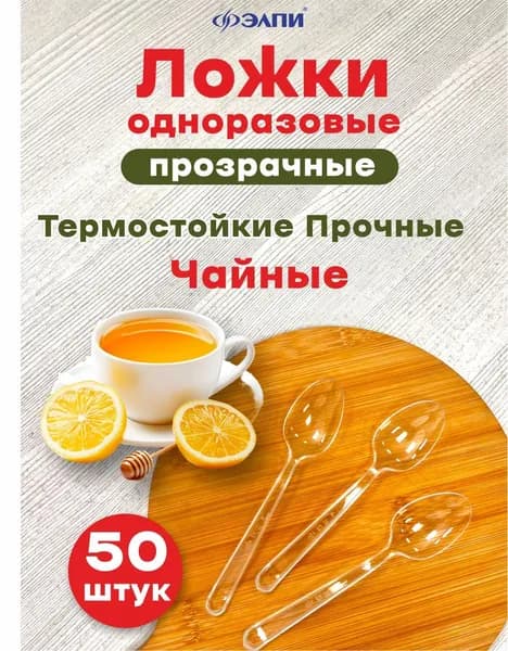 Ложка одноразовая прозрачная чайная 50 шт / Набор пластиковых ложек для кофе, десертов и мороженого