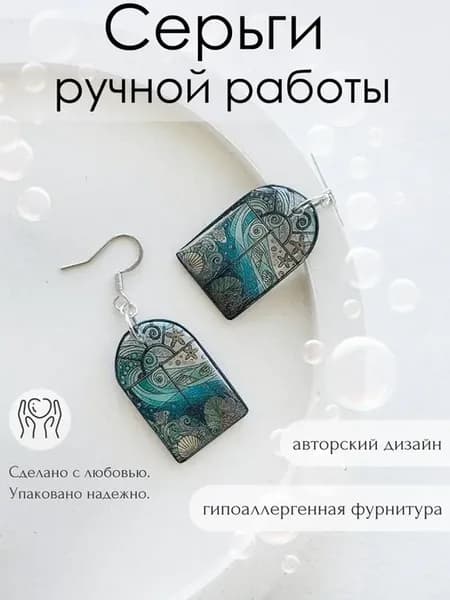 Серьги ручной работы Морская волна