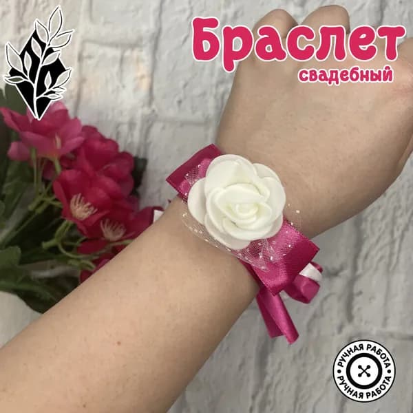 Браслет свадебный для подружки невесты на руку мини цветок с бантом, фуксия / Аксессуары для свидетелей