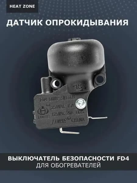 Датчик опрокидывания для обогревателя