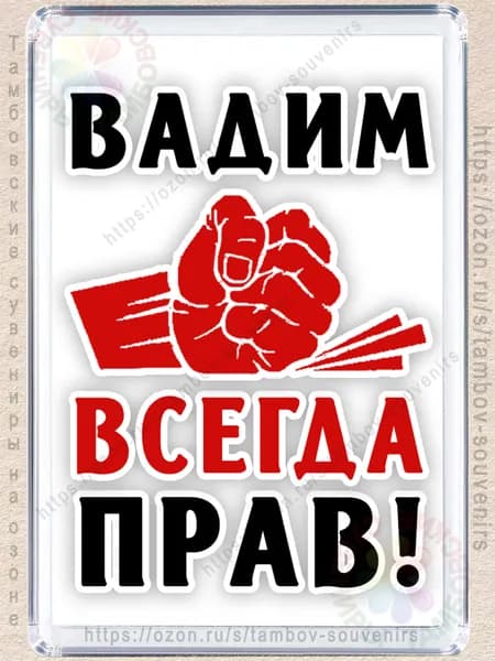 Магнит на холодильник "Вадим всегда прав"