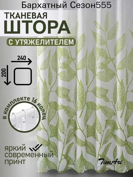 Штора для ванной тканевая, высота 200 см, ширина 240 см.