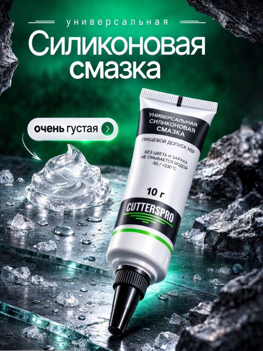 Силиконовая смазка, густая, 10 гр, CUTTERS PRO