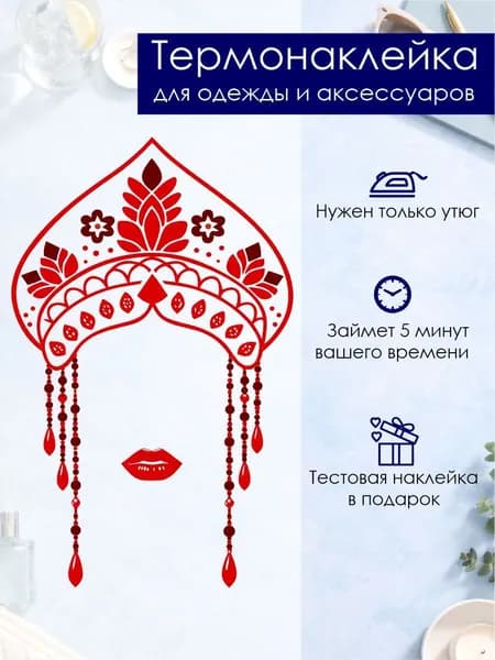 Термонаклейка на одежду Губы кокошник 150х240 мм Поп-арт принт в русском стиле