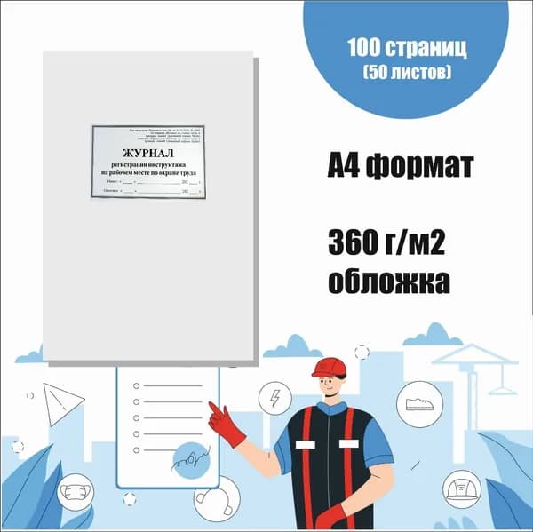 Журнал регистрации инструктажа на рабочем месте по охране труда, 100 стр., формат А4