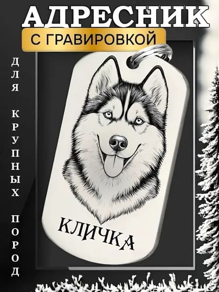 Адресник для собак с гравировкой. Нержавеющая сталь. Для крупных и средних пород. Сатин.