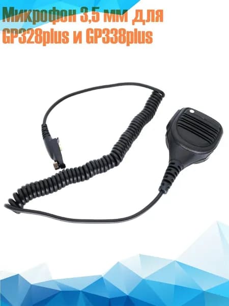 Микрофон 3,5 мм для GP328plus и GP338plus