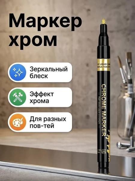 Маркер, 1 шт.