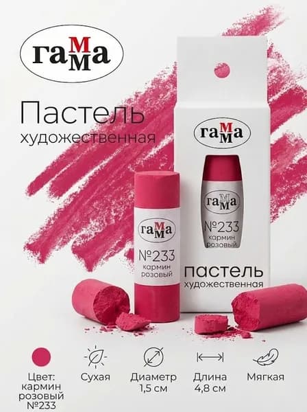 Пастель художественная Гамма, кармин розовый №233