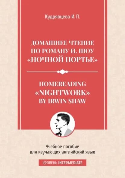 Homereading Nightwork by Irwin Shaw / Домашнее чтение по роману И. Шоу Ночной портье . | Кудрявцева Ирина Петровна | Электронная книга