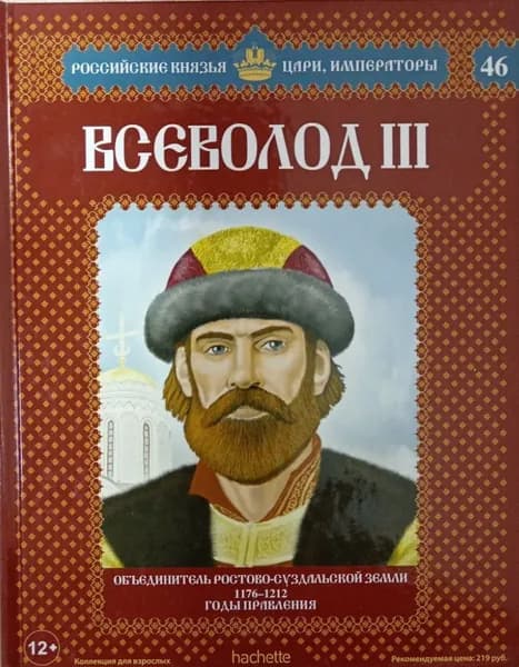 Всеволод III. Объединитель Ростово-Суздальской земли. 1176-1212 годы правления | Савинов Александр Викторович | Книга б/у