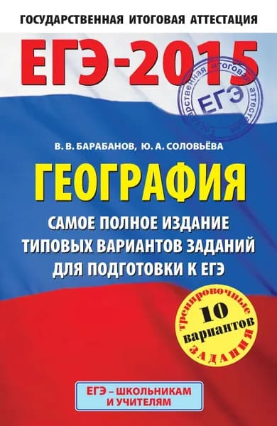 ЕГЭ-2015. География. Самое полное издание типовых вариантов заданий для подготовки к ЕГЭ | Барабанов Владимир Васильевич, Соловьева Юлия Алексеевна | Электронная книга