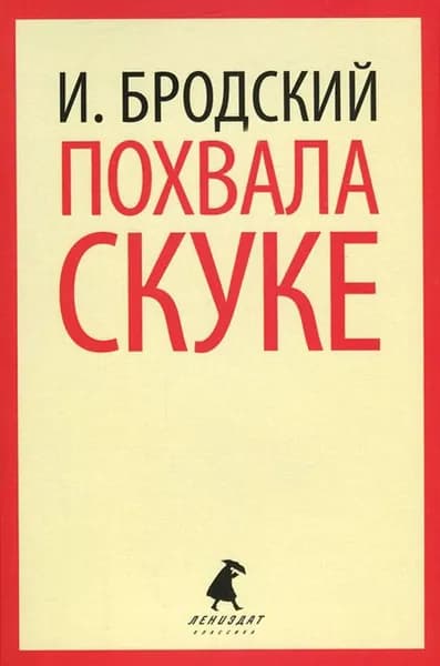 Похвала скуке
