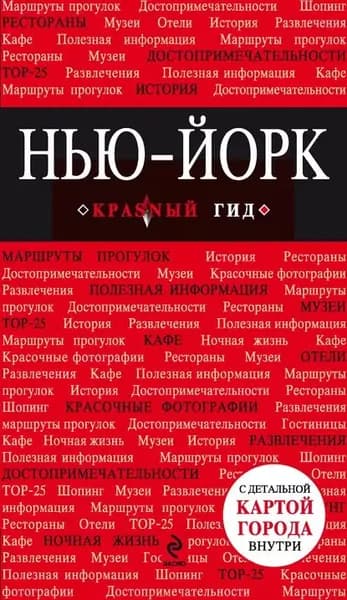 Нью-Йорк. Путеводитель | Электронная книга