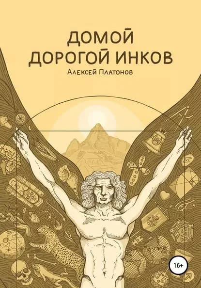 Домой дорогой инков | Платонов Алексей Геннадьевич | Электронная книга