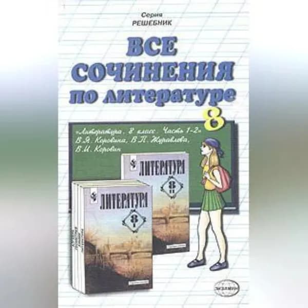 Все сочинения по литературе за 8 класс | Электронная аудиокнига