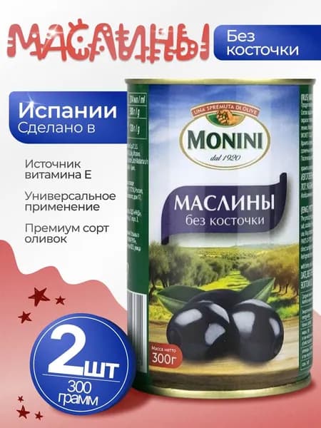 Маслины без косточки натуральные 2шт по 300гр Monini