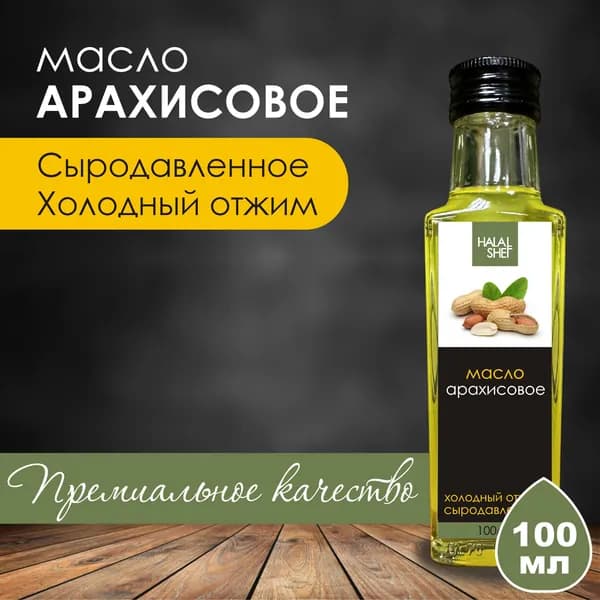 Масло арахисовое сыродавленное 100 мл