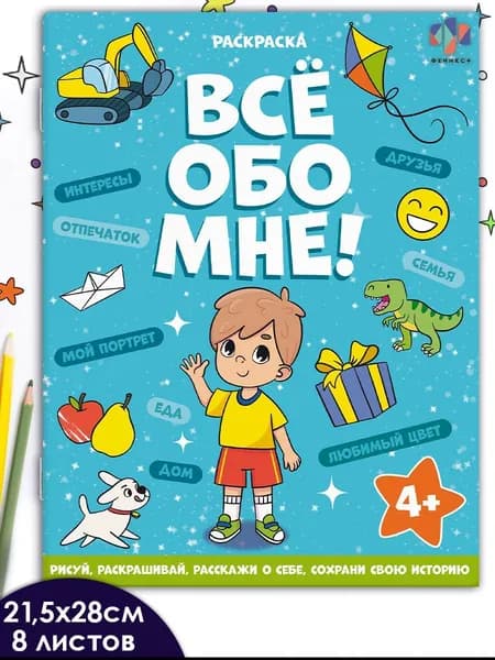 Книжка-раскраска для детей. Серия "Все обо мне" 215х280 мм 16 стр в мягком переплёте на скобе