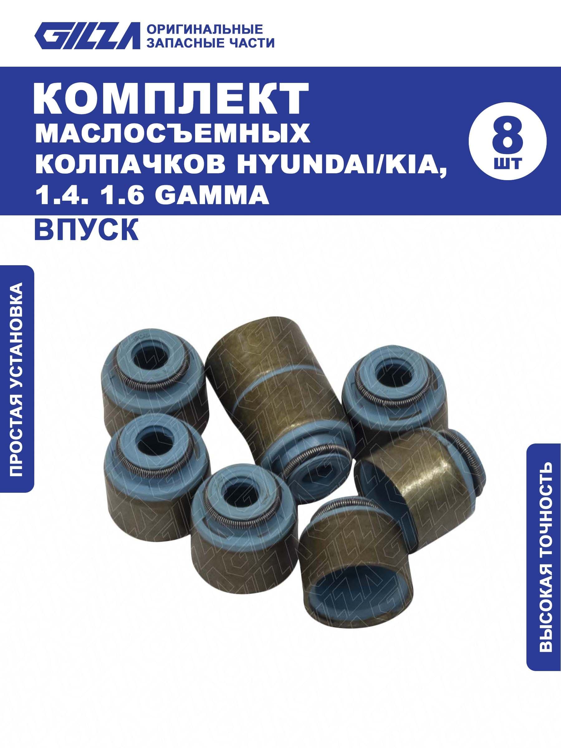 Маслосъемные колпачки, HYUNDAI/KIA, 1.4. 1.6 GAMMA, Впуск