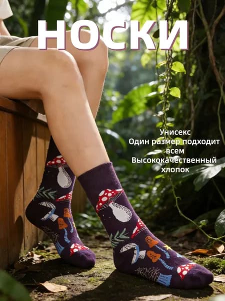 Носки мужские, женские Модные носки, 1 пара
