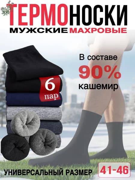 Носки RApresents мужские Термоноски, 6 пар