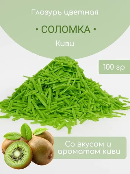 Посыпка Кондитерская с Ароматом и Вкусом Киви 100 грамм