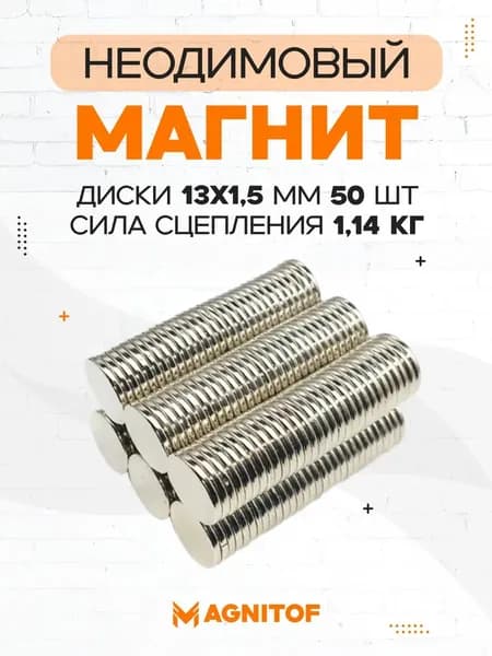 Неодимовый магнит диск 13x1,5 мм на 1,14 кг 50 шт