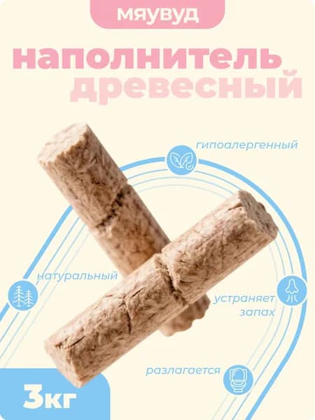 мяувуд Наполнитель Древесный Впитывающий Хвойный, Древесный 3000г.