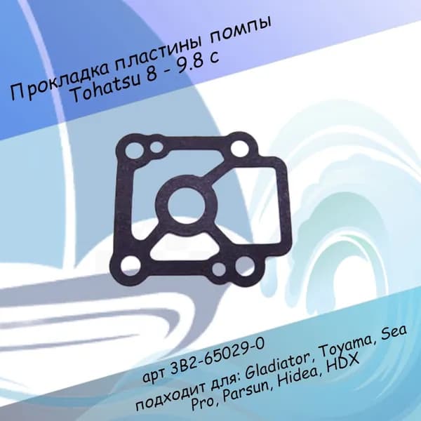Прокладка пластины помпы Tohatsu 8 - 9.8 3B2-65029-0