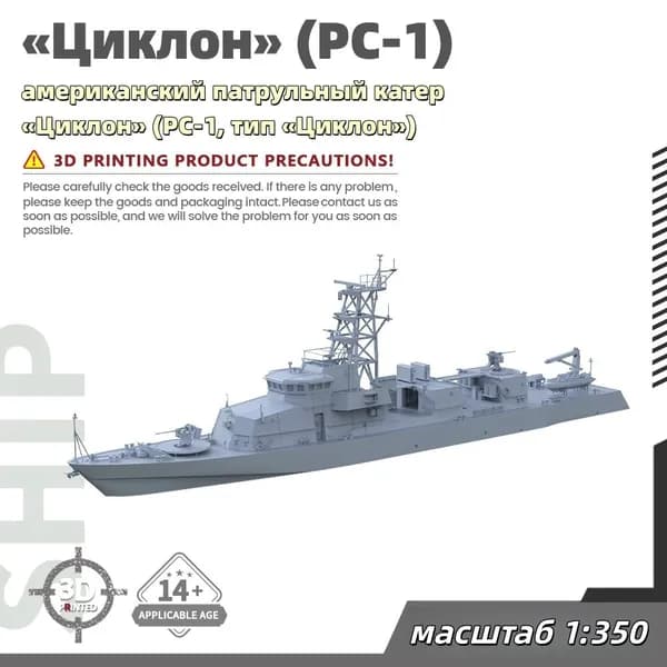 Военная модель, масштаб 1:350 американский патрульный катер Циклон (PC-1, тип Циклон)