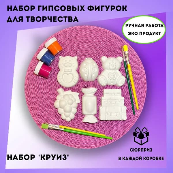 Набор гипсовых фигурок для раскрашивания КРУИЗ 6шт. Подарок