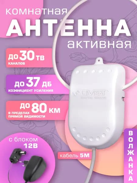 Антенна для телевизора комнатная активная 12В 5м