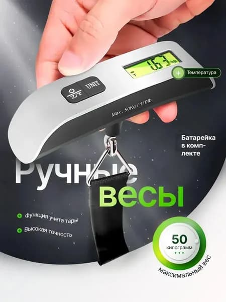 Весы ручные электронные