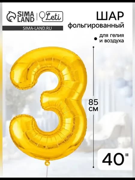Фольгированный шар цифра 3 40 дюймов