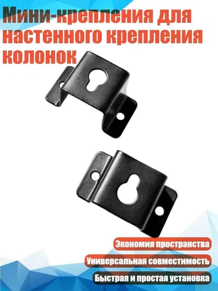 Мини-крепления для настенного крепления колонок