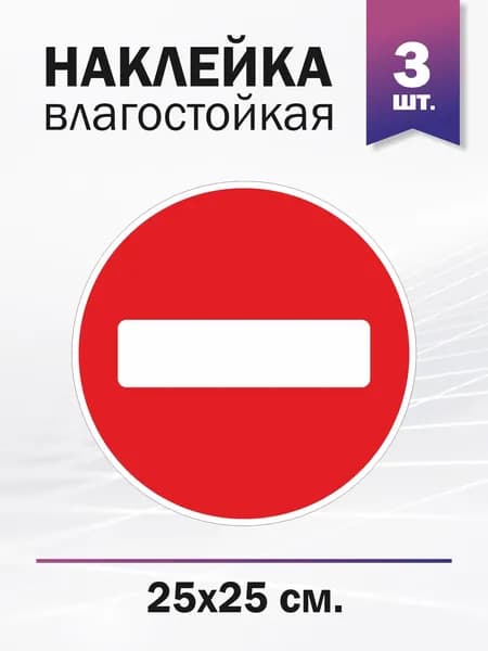 Наклейка "Знак стоп (кирпич)", 3 штуки